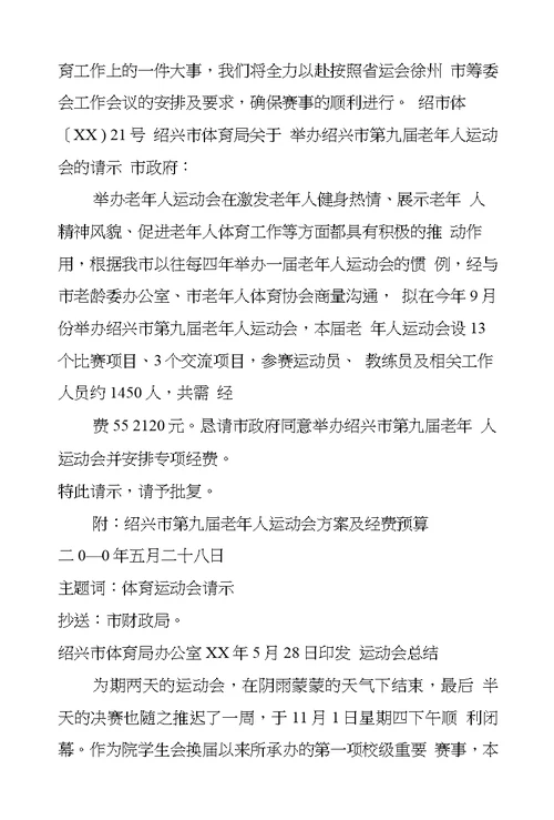 运动会,承办工作情况汇报