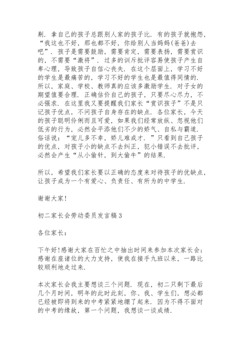 初二家长会劳动委员代表发言稿5篇.docx