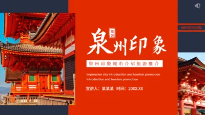 泉州印象城市介绍旅游推介动态通用PPT模板