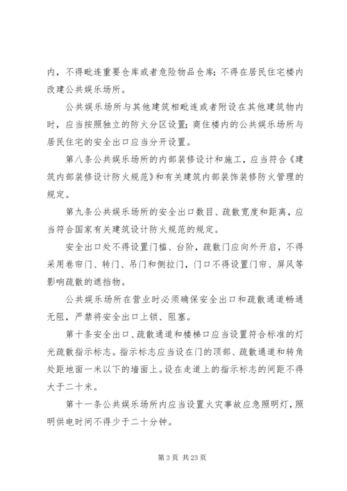 公共娱乐场所消防安全管理规定1999.docx