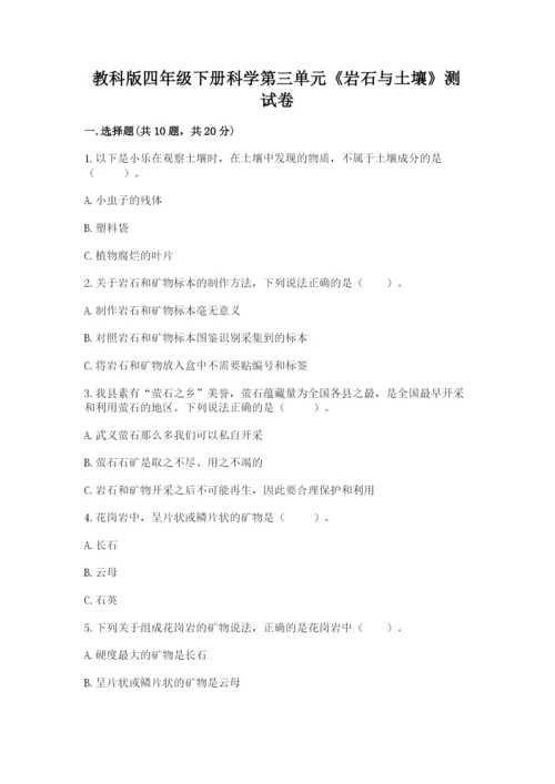 教科版四年级下册科学第三单元《岩石与土壤》测试卷带答案（精练）.docx