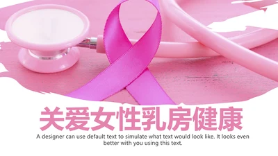 关爱女性呵护健康安康保险PPT模板