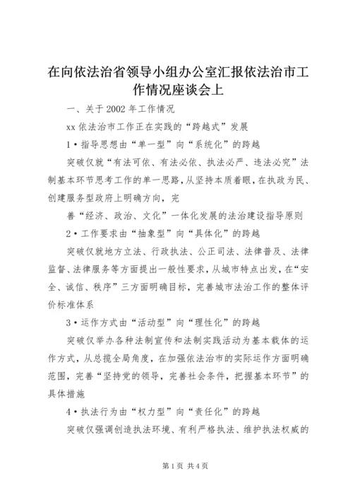 在向依法治省领导小组办公室汇报依法治市工作情况座谈会上 (3).docx