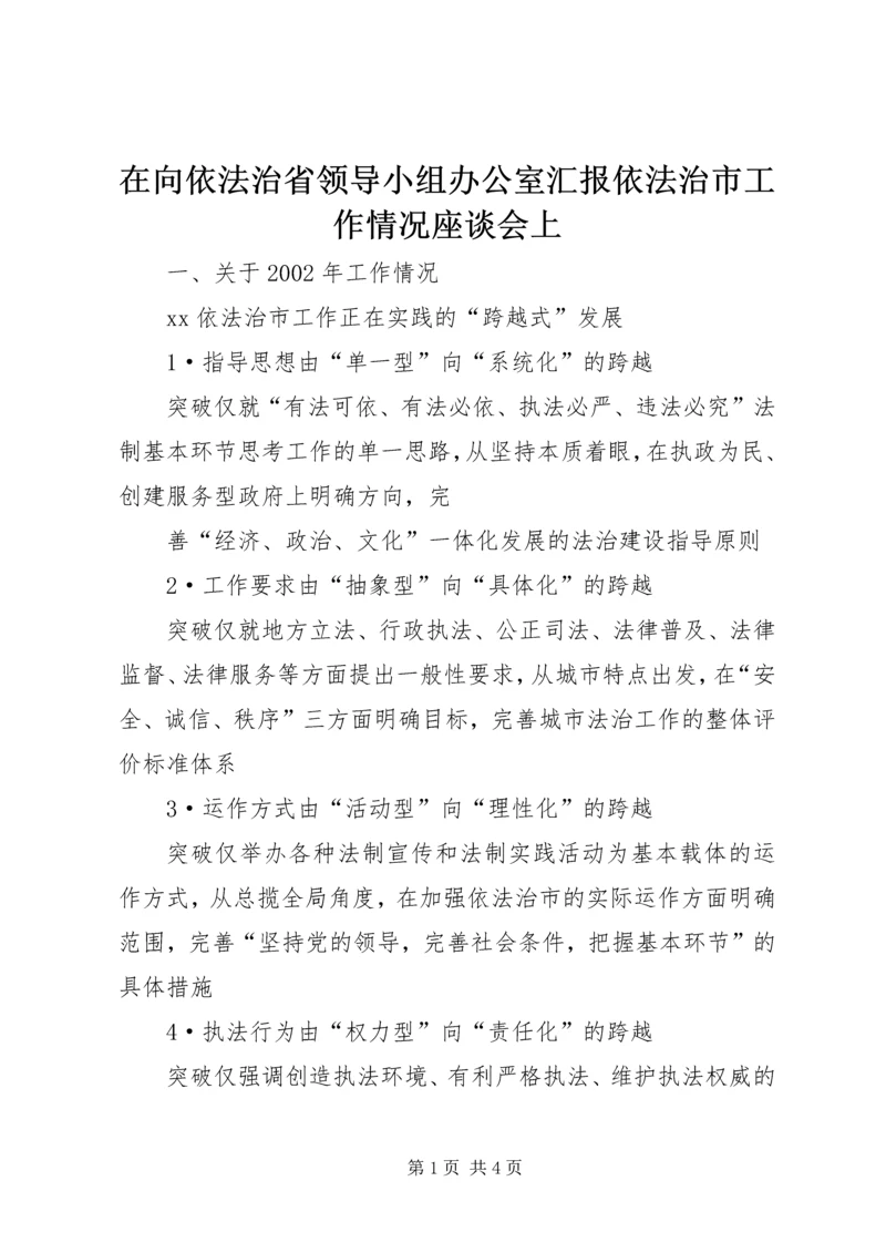 在向依法治省领导小组办公室汇报依法治市工作情况座谈会上 (3).docx