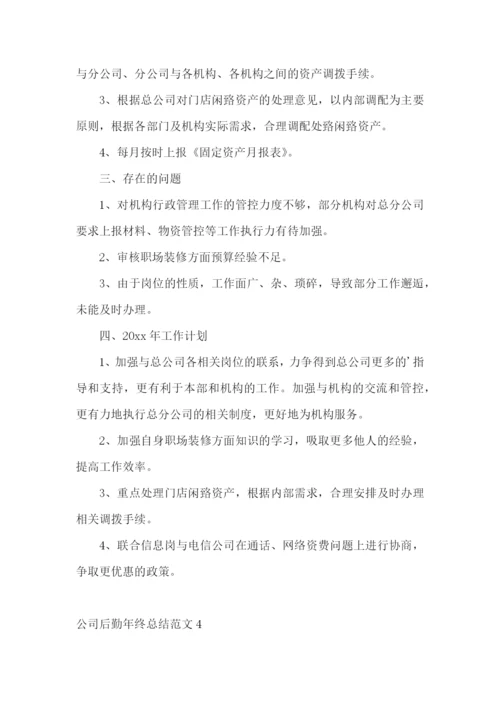 公司后勤年终总结范文.docx