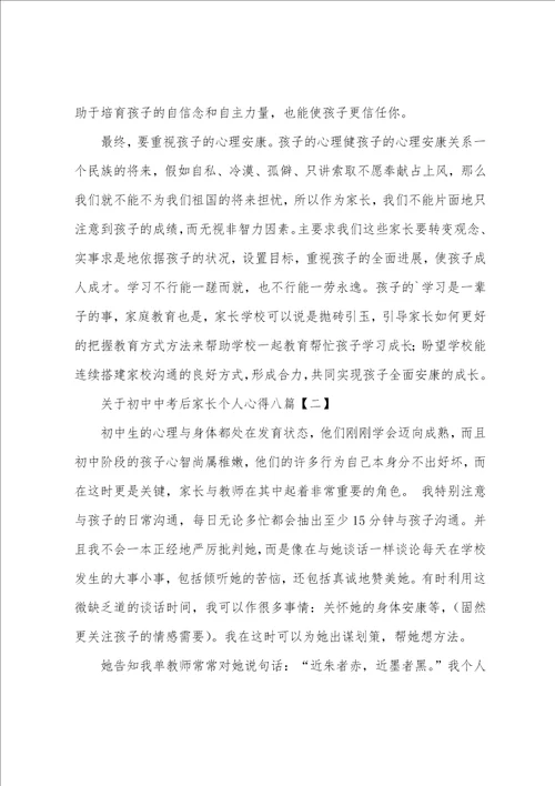 关于初中中考后家长个人心得八篇