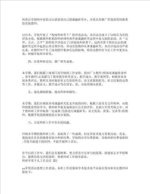 科研年度个人工作总结通用9篇