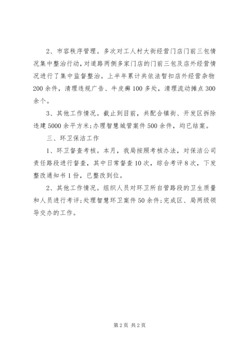 城管局上半年重点工作情况汇报.docx