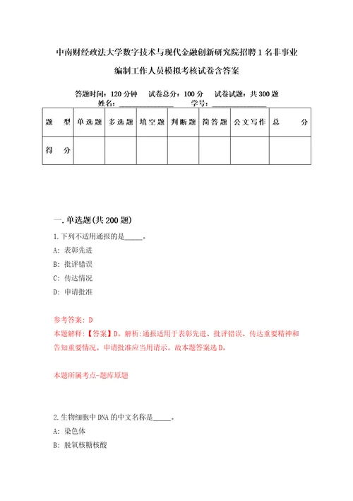 中南财经政法大学数字技术与现代金融创新研究院招聘1名非事业编制工作人员模拟考核试卷含答案第7次