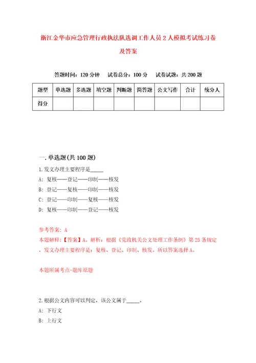 浙江金华市应急管理行政执法队选调工作人员2人模拟考试练习卷及答案第2卷