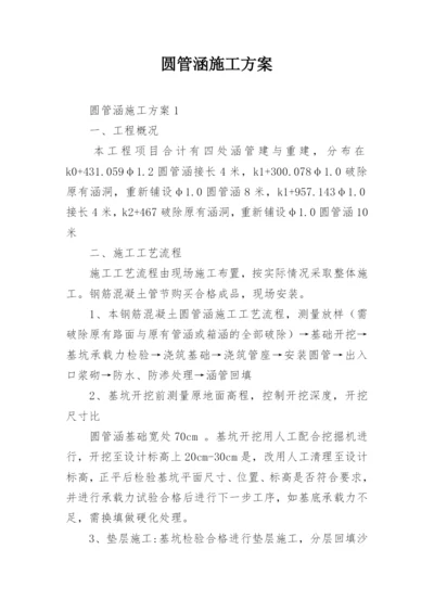 圆管涵施工方案_3.docx