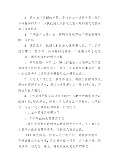 周报制度的通知.docx