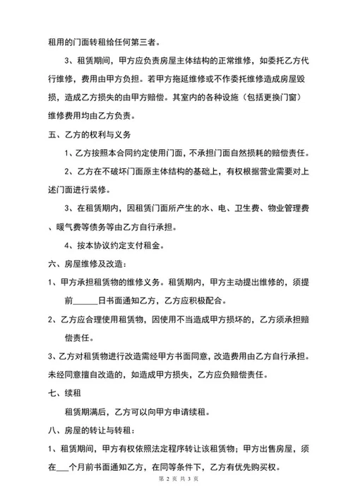 门面房出租合同word模板