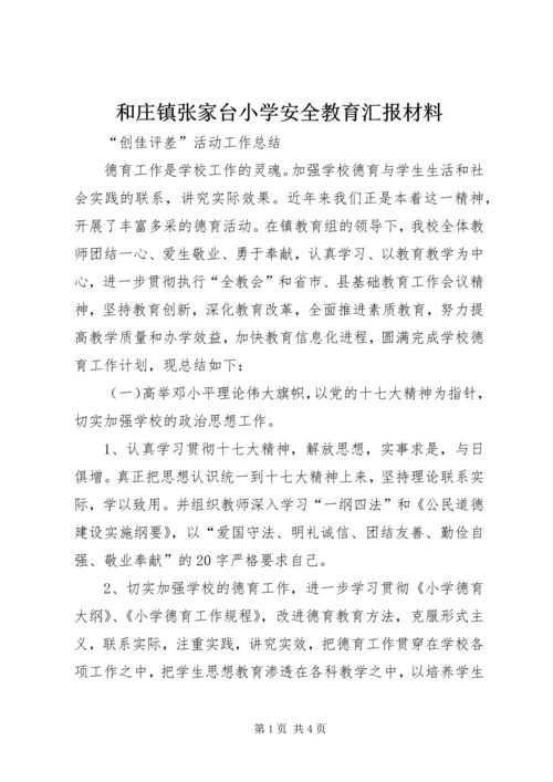 和庄镇张家台小学安全教育汇报材料 (2).docx