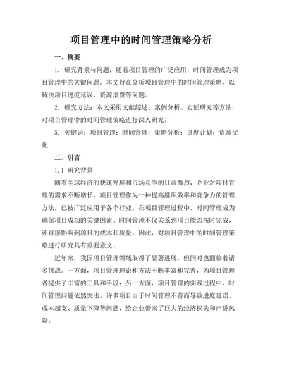 项目管理中的时间管理策略分析