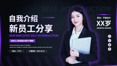 新员工入职自我介绍通用PPT模版