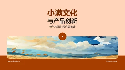 小满文化与产品创新