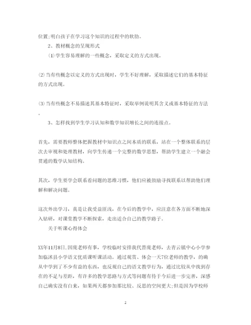 精编关于听课心得体会范文.docx