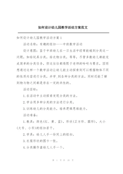 如何设计幼儿园教学活动方案范文.docx