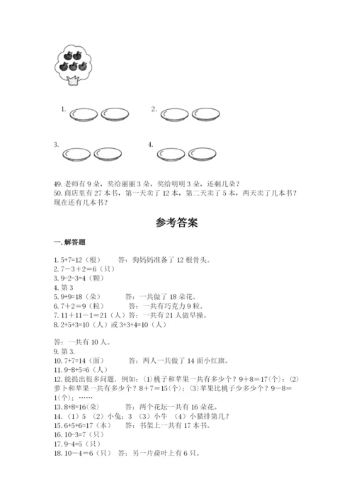 一年级上册数学解决问题50道附答案【研优卷】.docx