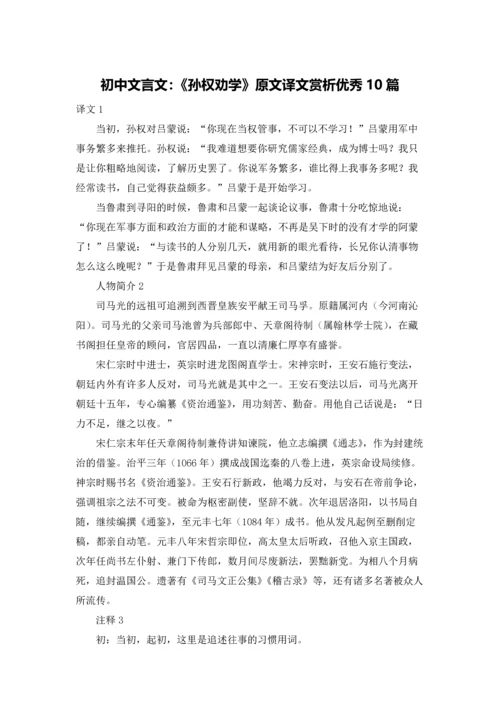 初中文言文：《孙权劝学》原文译文赏析优秀10篇.docx