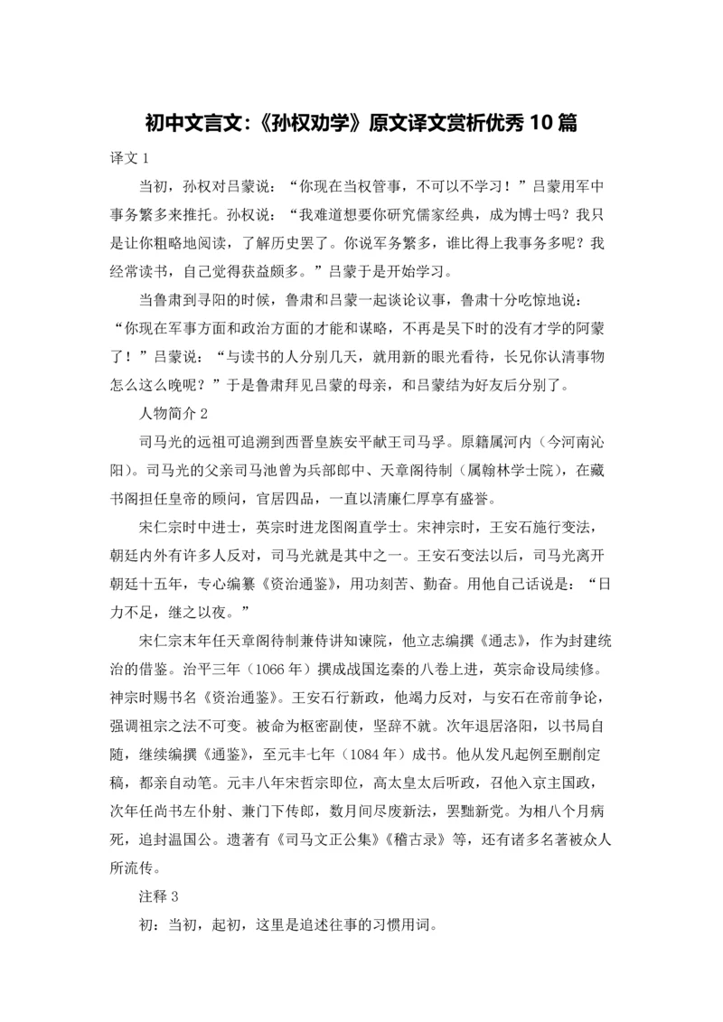 初中文言文：《孙权劝学》原文译文赏析优秀10篇.docx