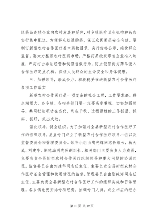 县委书记在新型农村合作医疗动员大会讲话.docx