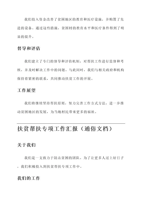 扶贫帮扶专项工作汇报