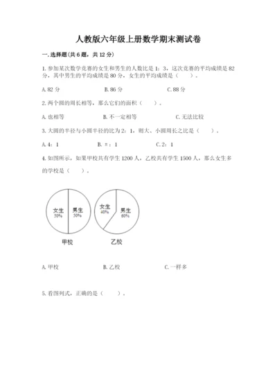 人教版六年级上册数学期末测试卷附答案【综合卷】.docx