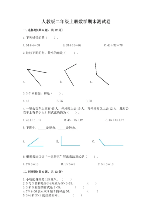 人教版二年级上册数学期末测试卷附答案（b卷）.docx