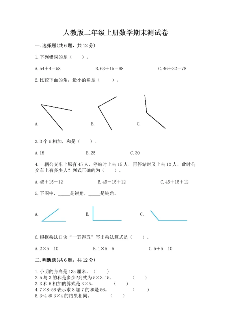 人教版二年级上册数学期末测试卷附答案（b卷）.docx