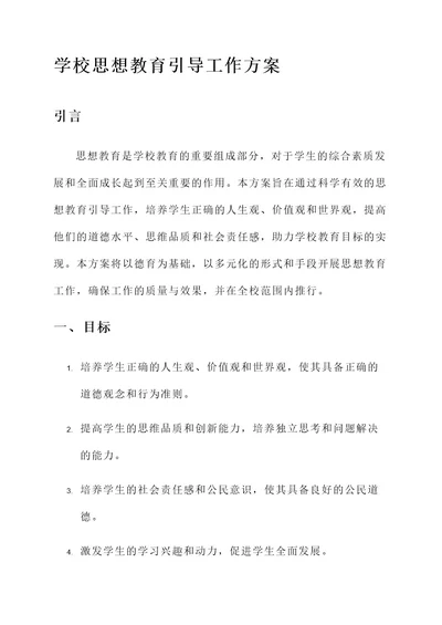 学校思想教育引导工作方案