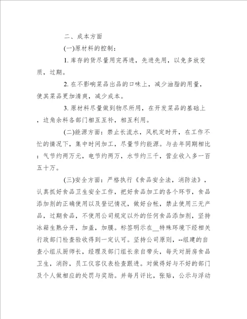 2022最新厨师长半年工作总结与计划5篇工作总结范文