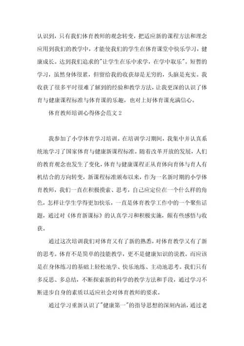 体育教师培训心得体会范文9篇.docx