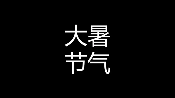 大暑吃西瓜快闪动画通用PPT模板