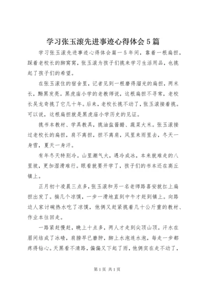 学习张玉滚先进事迹心得体会5篇 (3).docx