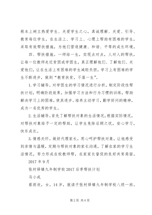 教育扶贫结对帮扶贫困生工作计划 (3).docx