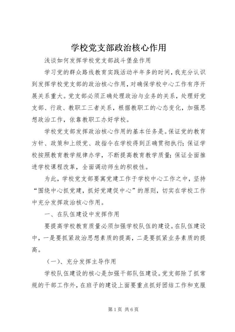 学校党支部政治核心作用 (3).docx