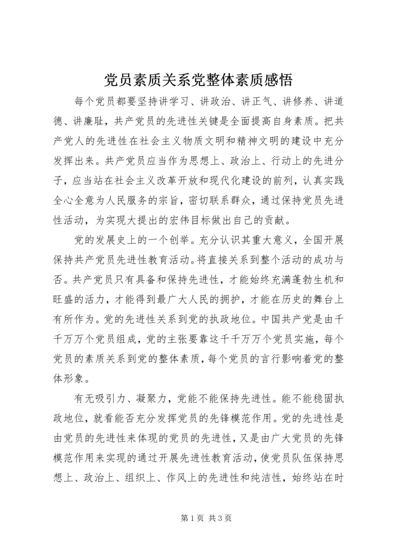 党员素质关系党整体素质感悟.docx