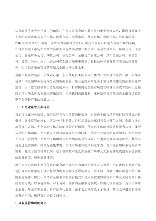 金融市场准入与退出一般性描述.docx