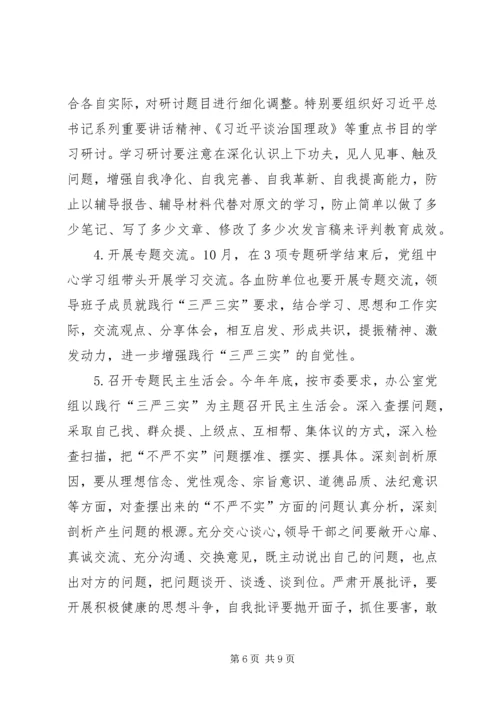 血防系统“三严三实”专题教育实施方案.docx