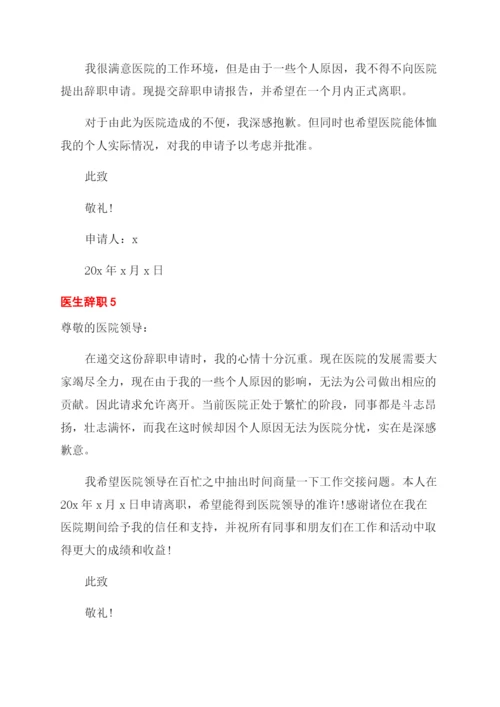 医生辞职申请书5篇.docx