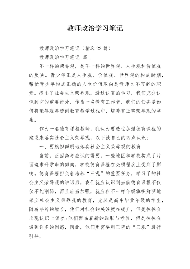 教师政治学习笔记.docx