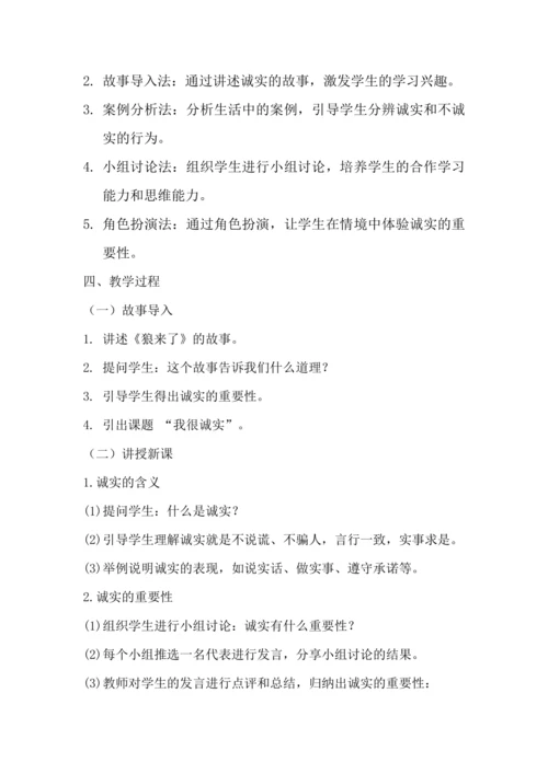 《3. 我很诚实》教学设计.docx