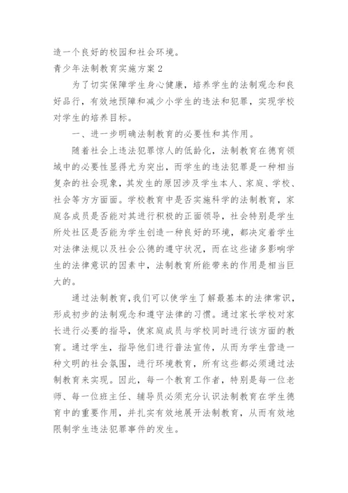 青少年法制教育实施方案_1.docx