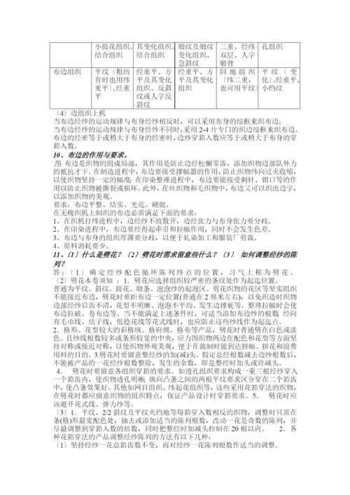 纺织品设计复习题1.docx