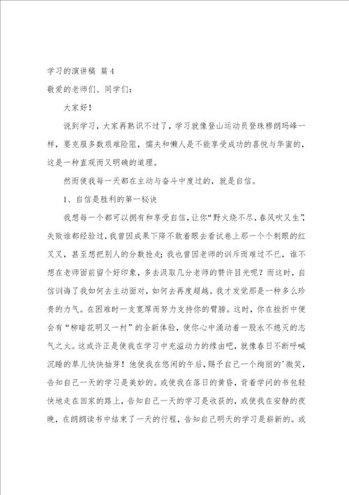 学习的演讲稿