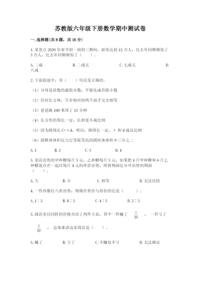 苏教版六年级下册数学期中测试卷（夺冠）.docx