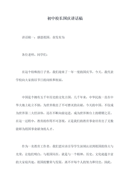 初中校长国庆讲话稿