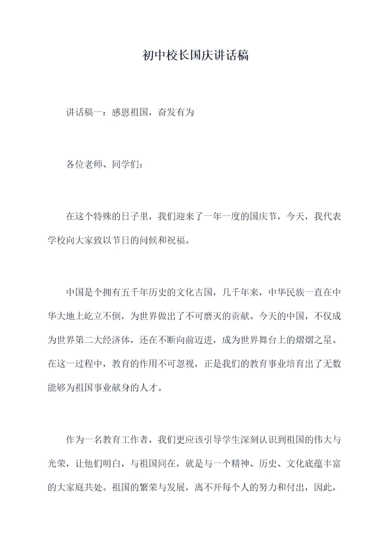 初中校长国庆讲话稿